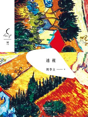 cover image of 透视  (Perspective (Sharp—NovelSeries)